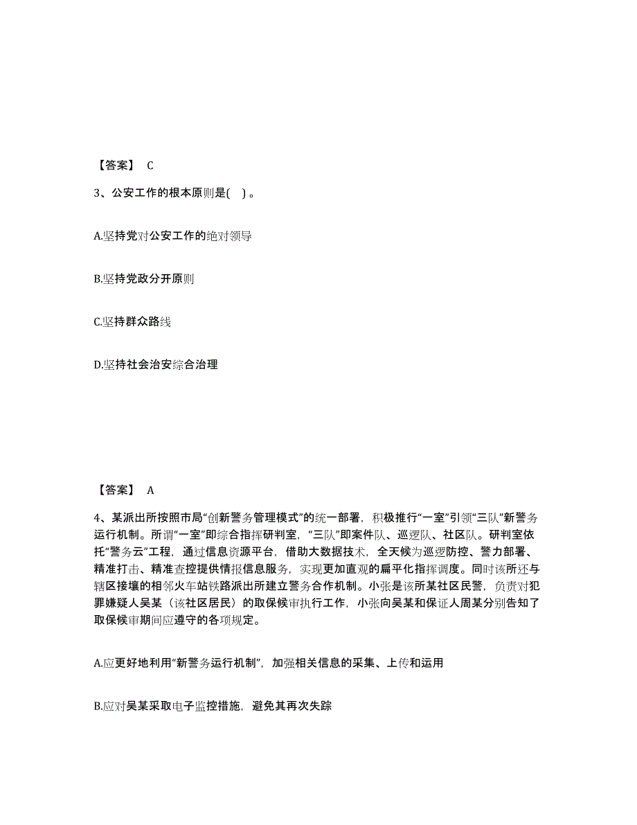 备考2025北京市大兴区公安警务辅助人员招聘练习题及答案_第2页