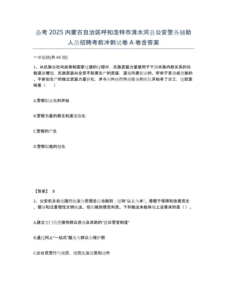 备考2025内蒙古自治区呼和浩特市清水河县公安警务辅助人员招聘考前冲刺试卷A卷含答案_第1页