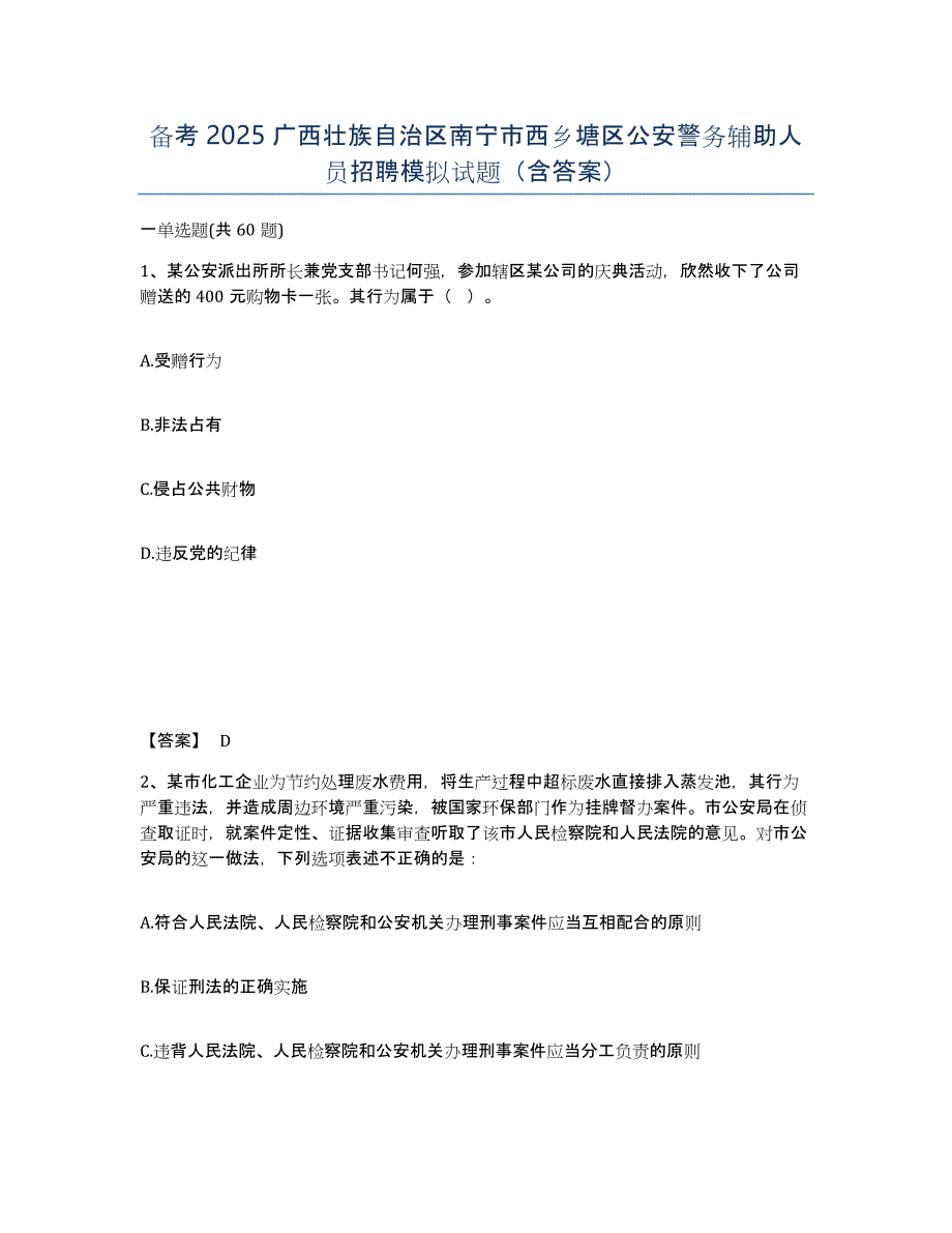 备考2025广西壮族自治区南宁市西乡塘区公安警务辅助人员招聘模拟试题（含答案）_第1页