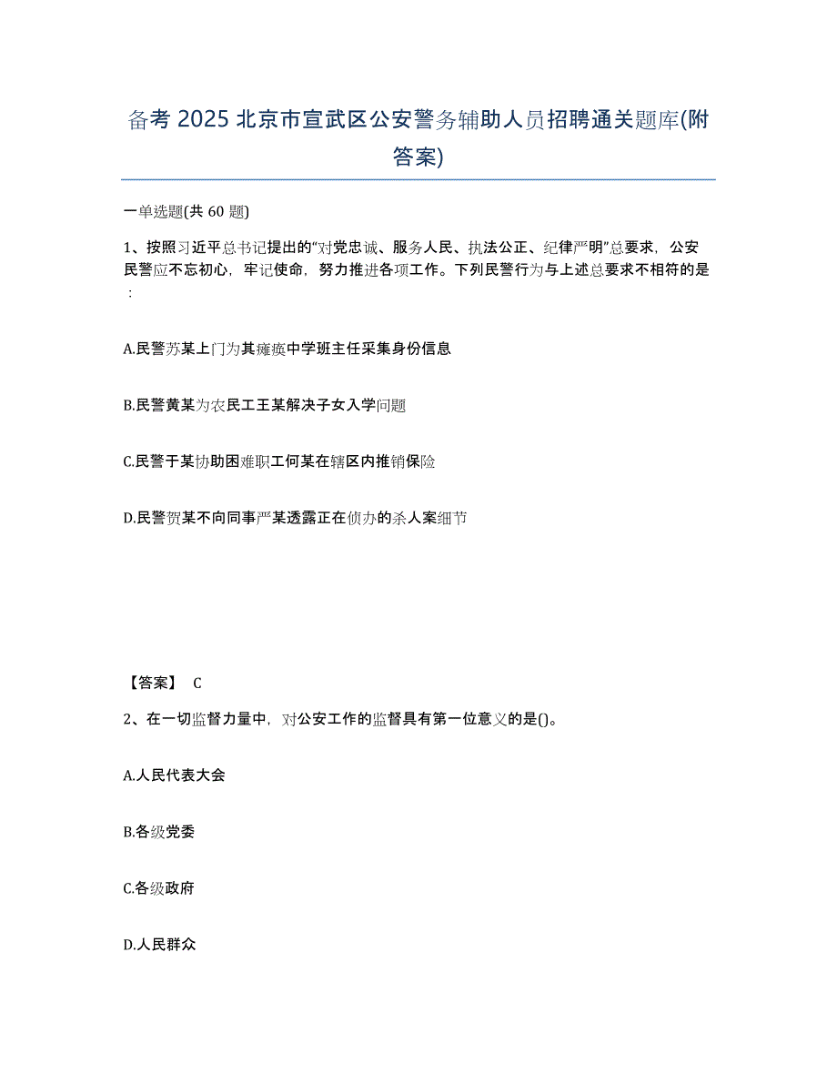 备考2025北京市宣武区公安警务辅助人员招聘通关题库(附答案)_第1页