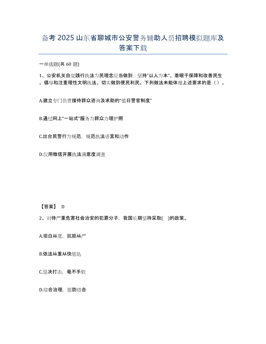 备考2025山东省聊城市公安警务辅助人员招聘模拟题库及答案_第1页