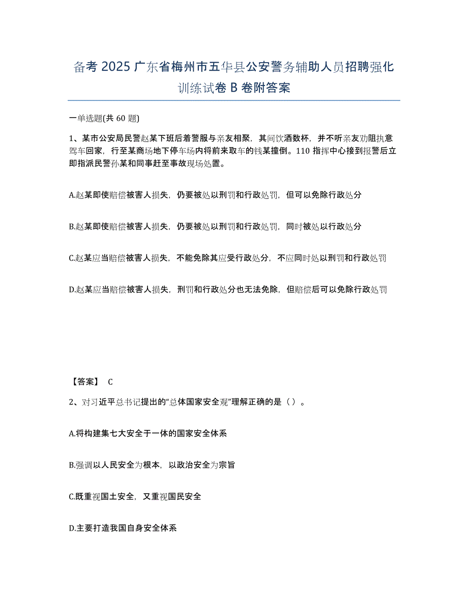 备考2025广东省梅州市五华县公安警务辅助人员招聘强化训练试卷B卷附答案_第1页