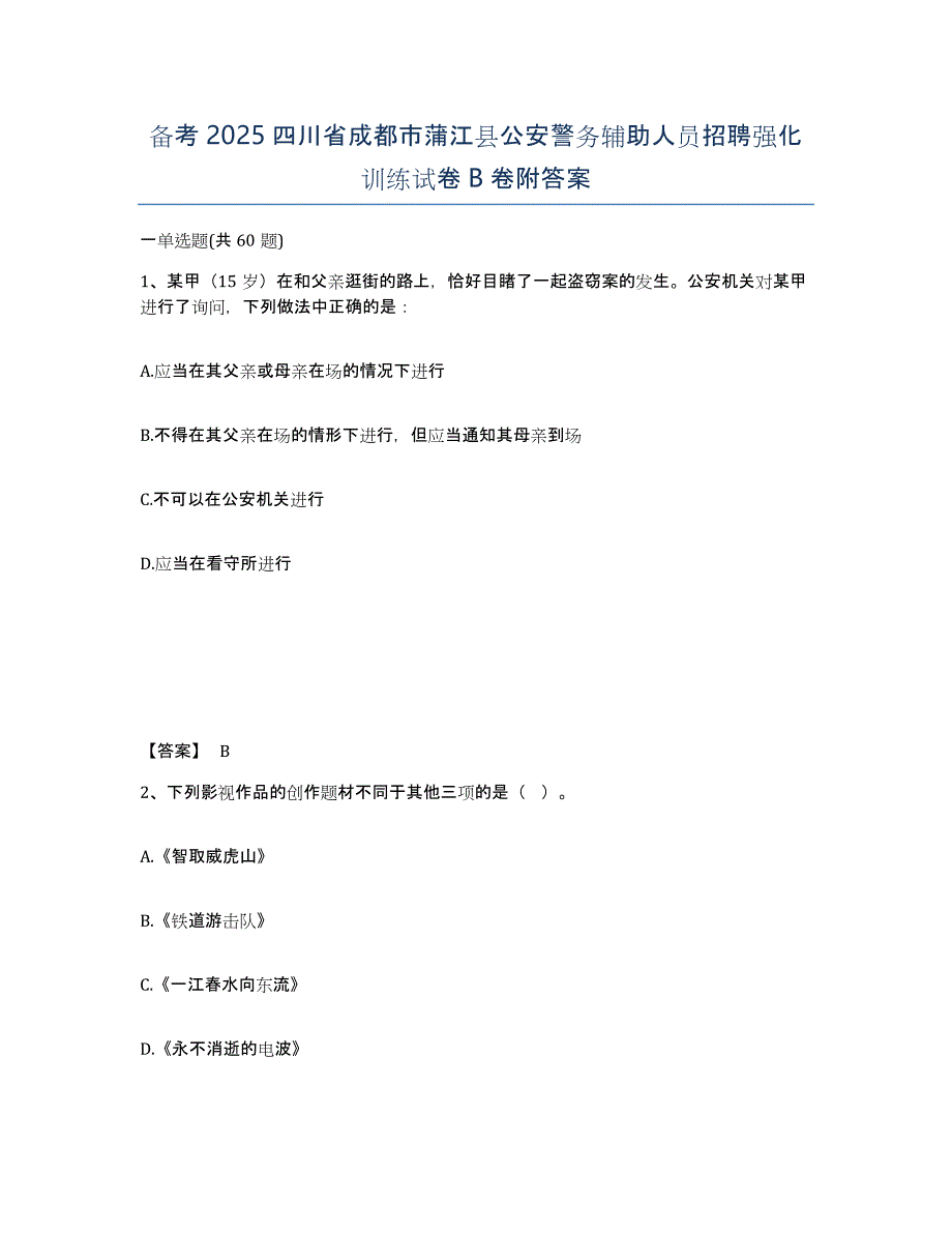 备考2025四川省成都市蒲江县公安警务辅助人员招聘强化训练试卷B卷附答案_第1页