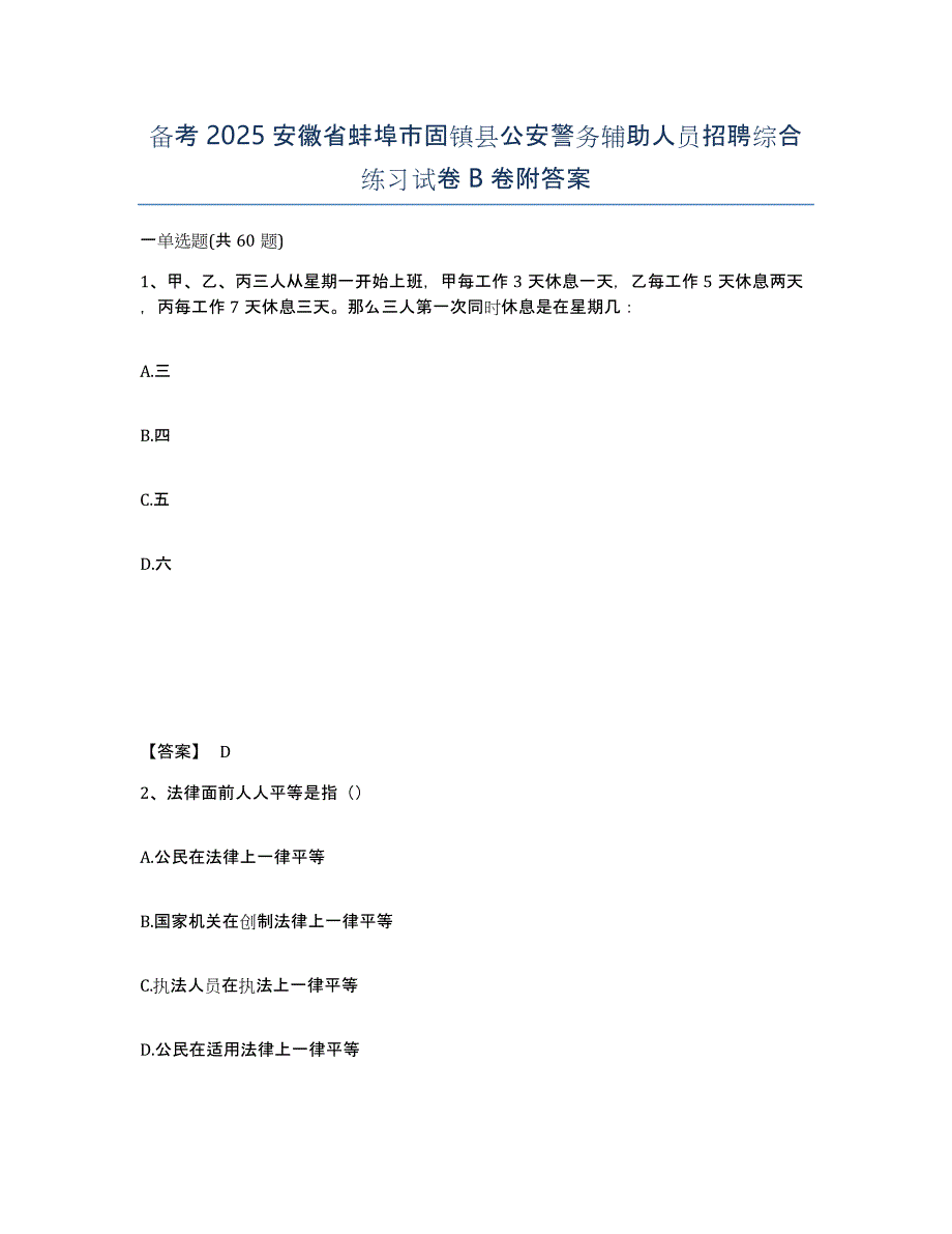 备考2025安徽省蚌埠市固镇县公安警务辅助人员招聘综合练习试卷B卷附答案_第1页