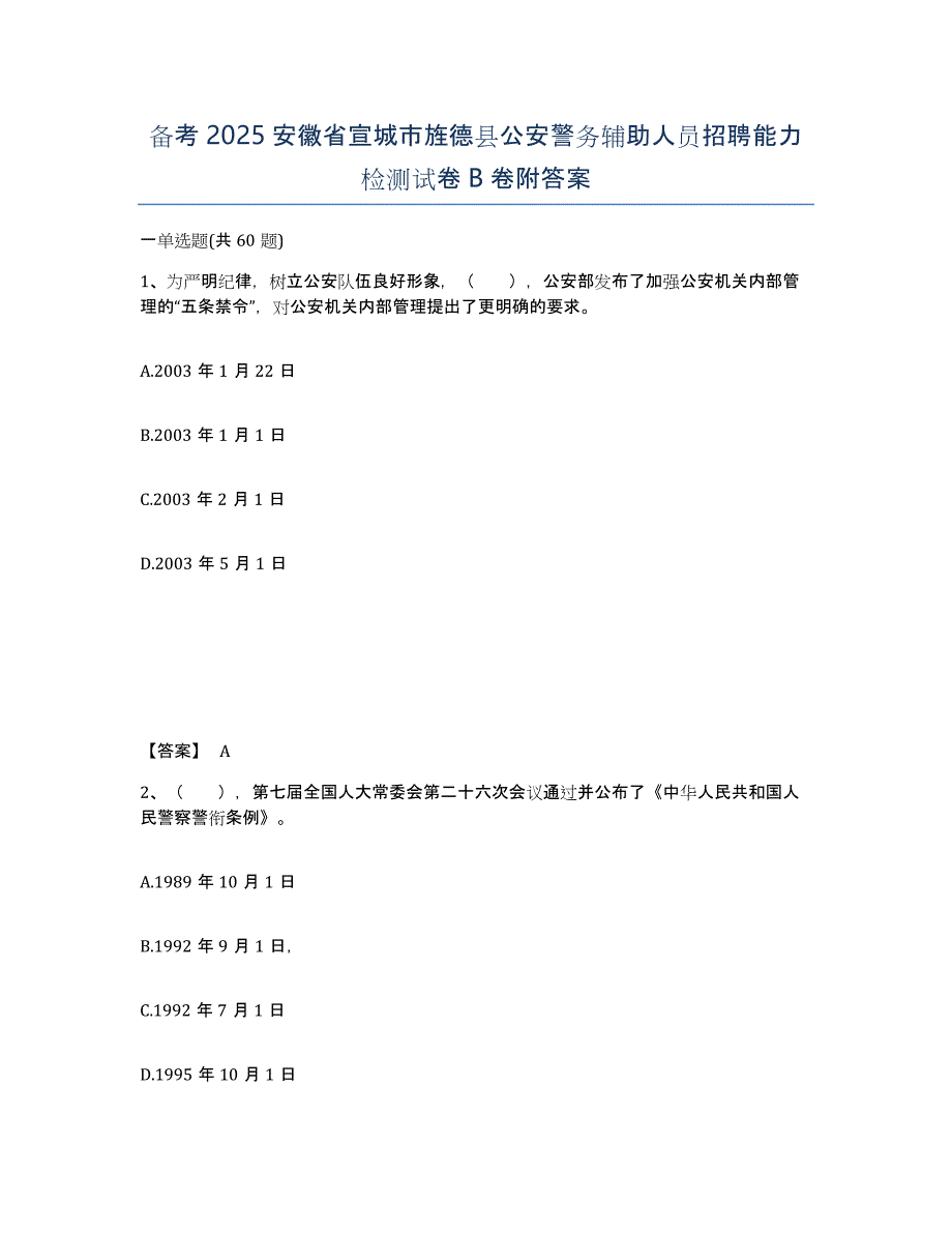 备考2025安徽省宣城市旌德县公安警务辅助人员招聘能力检测试卷B卷附答案_第1页