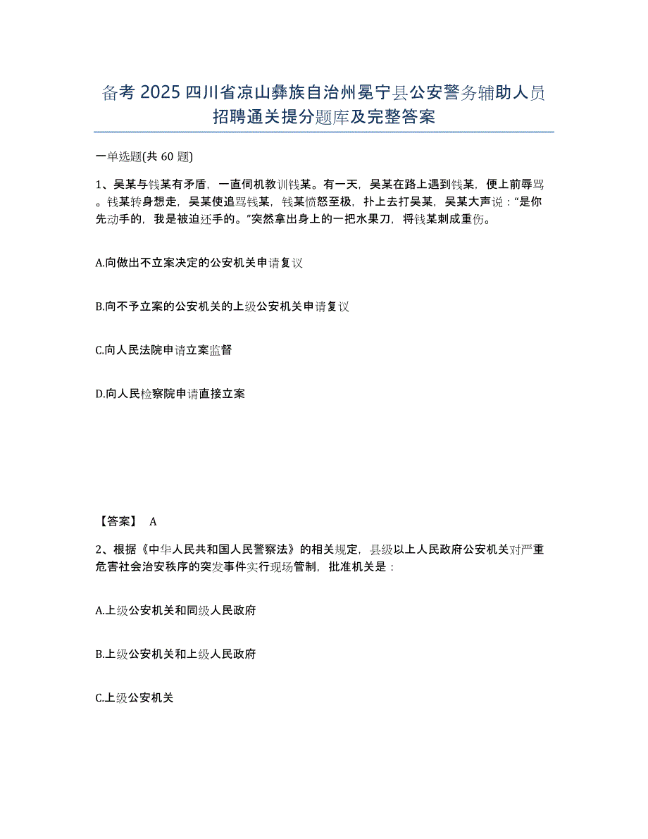 备考2025四川省凉山彝族自治州冕宁县公安警务辅助人员招聘通关提分题库及完整答案_第1页