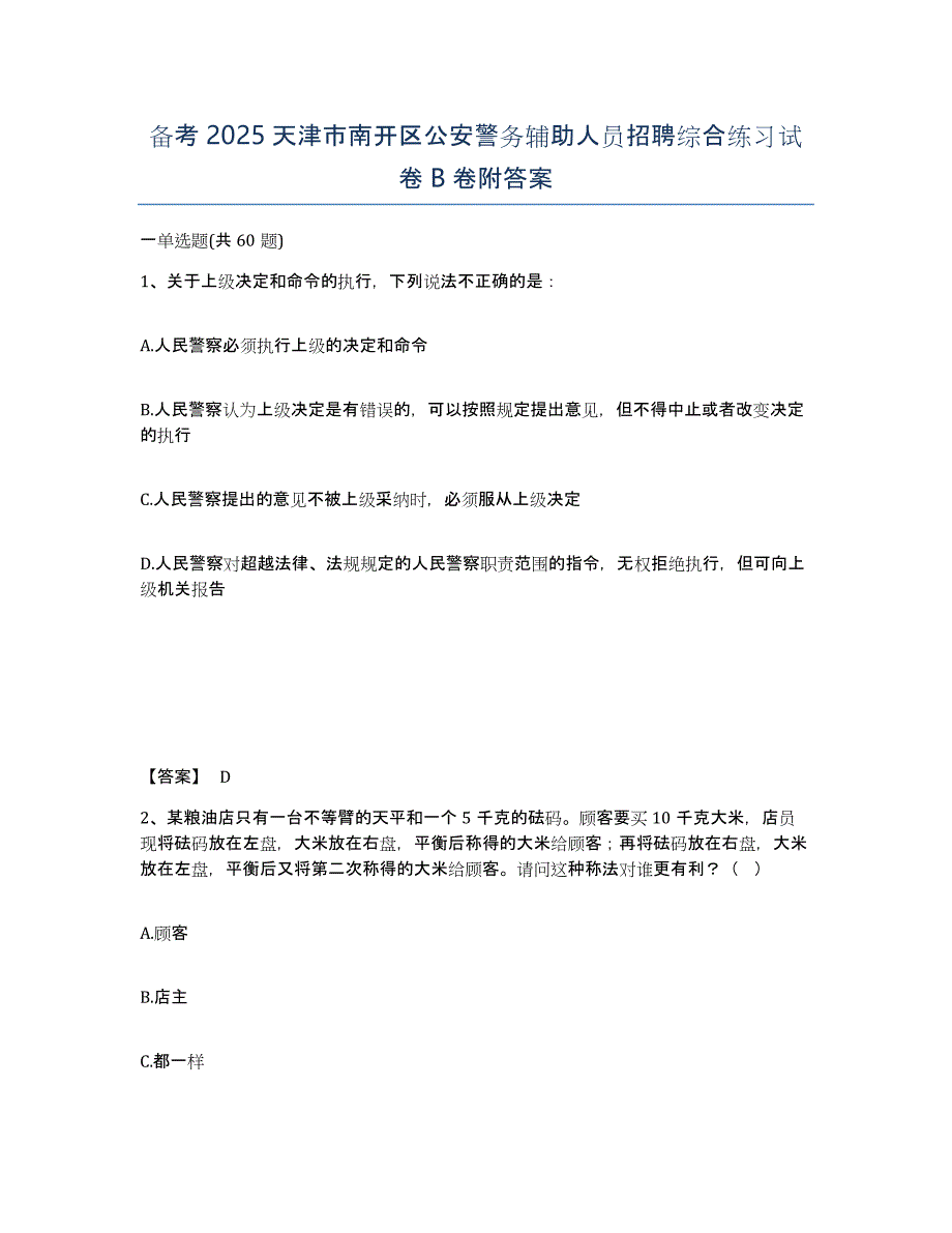 备考2025天津市南开区公安警务辅助人员招聘综合练习试卷B卷附答案_第1页