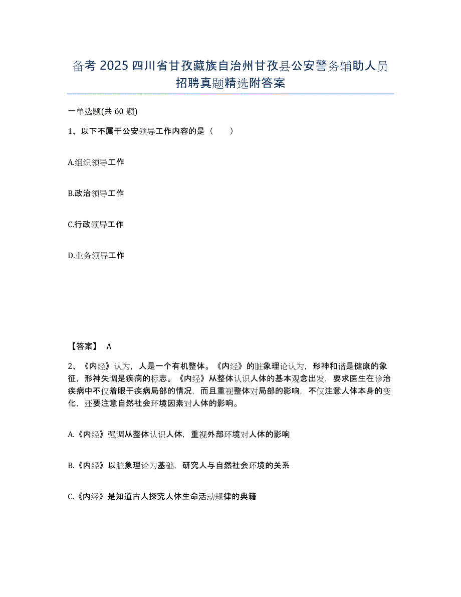 备考2025四川省甘孜藏族自治州甘孜县公安警务辅助人员招聘真题附答案_第1页