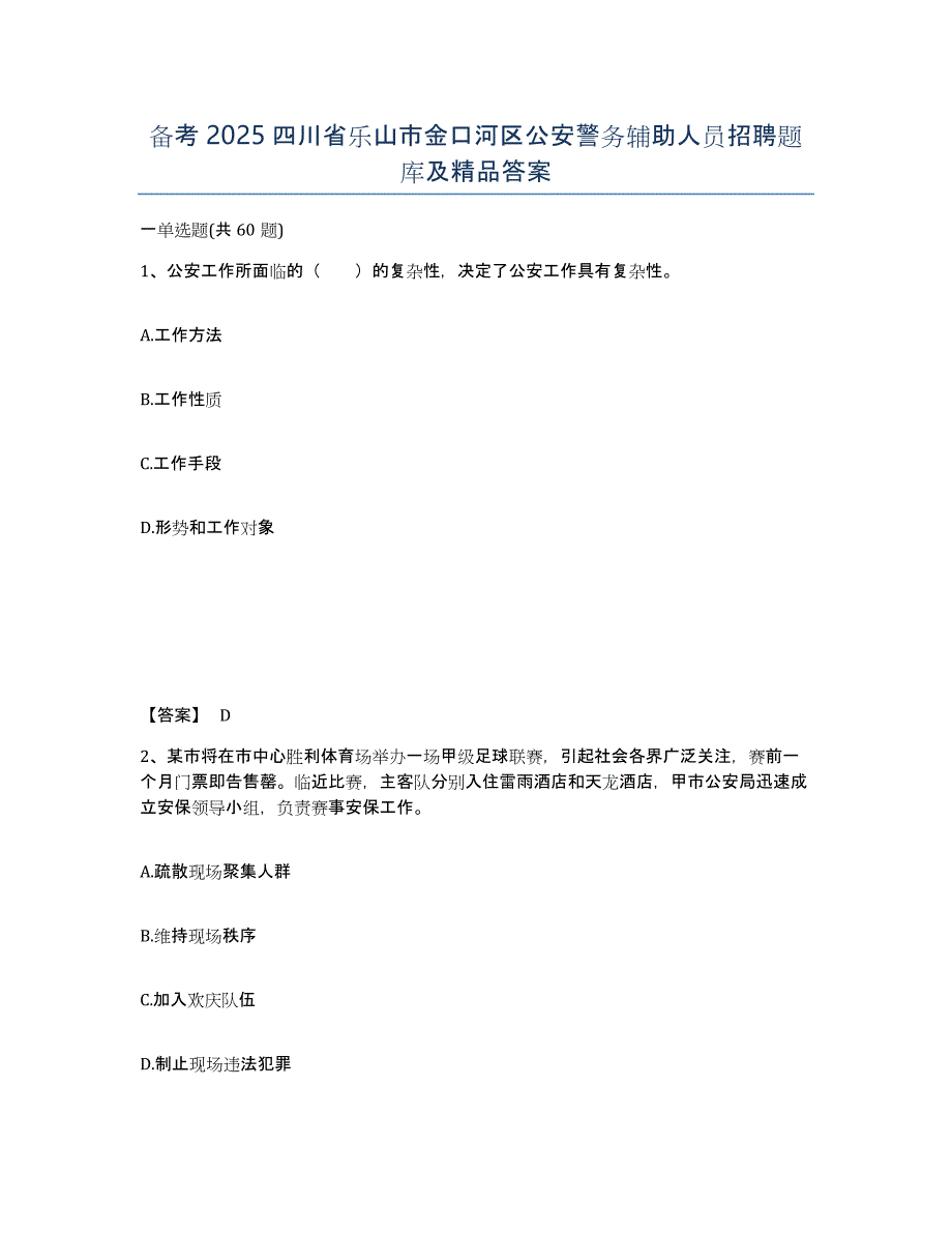 备考2025四川省乐山市金口河区公安警务辅助人员招聘题库及答案_第1页