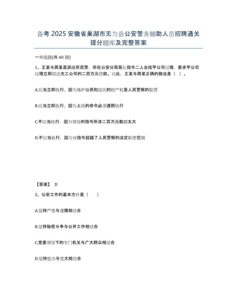 备考2025安徽省巢湖市无为县公安警务辅助人员招聘通关提分题库及完整答案_第1页