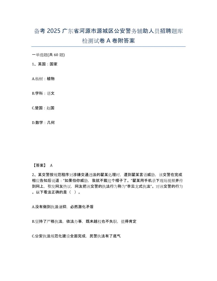 备考2025广东省河源市源城区公安警务辅助人员招聘题库检测试卷A卷附答案_第1页