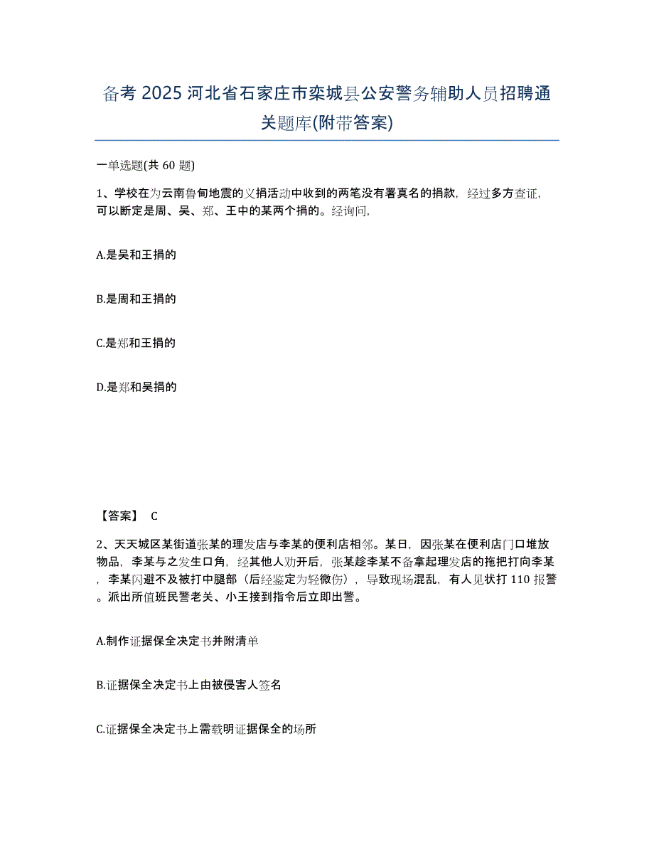 备考2025河北省石家庄市栾城县公安警务辅助人员招聘通关题库(附带答案)_第1页