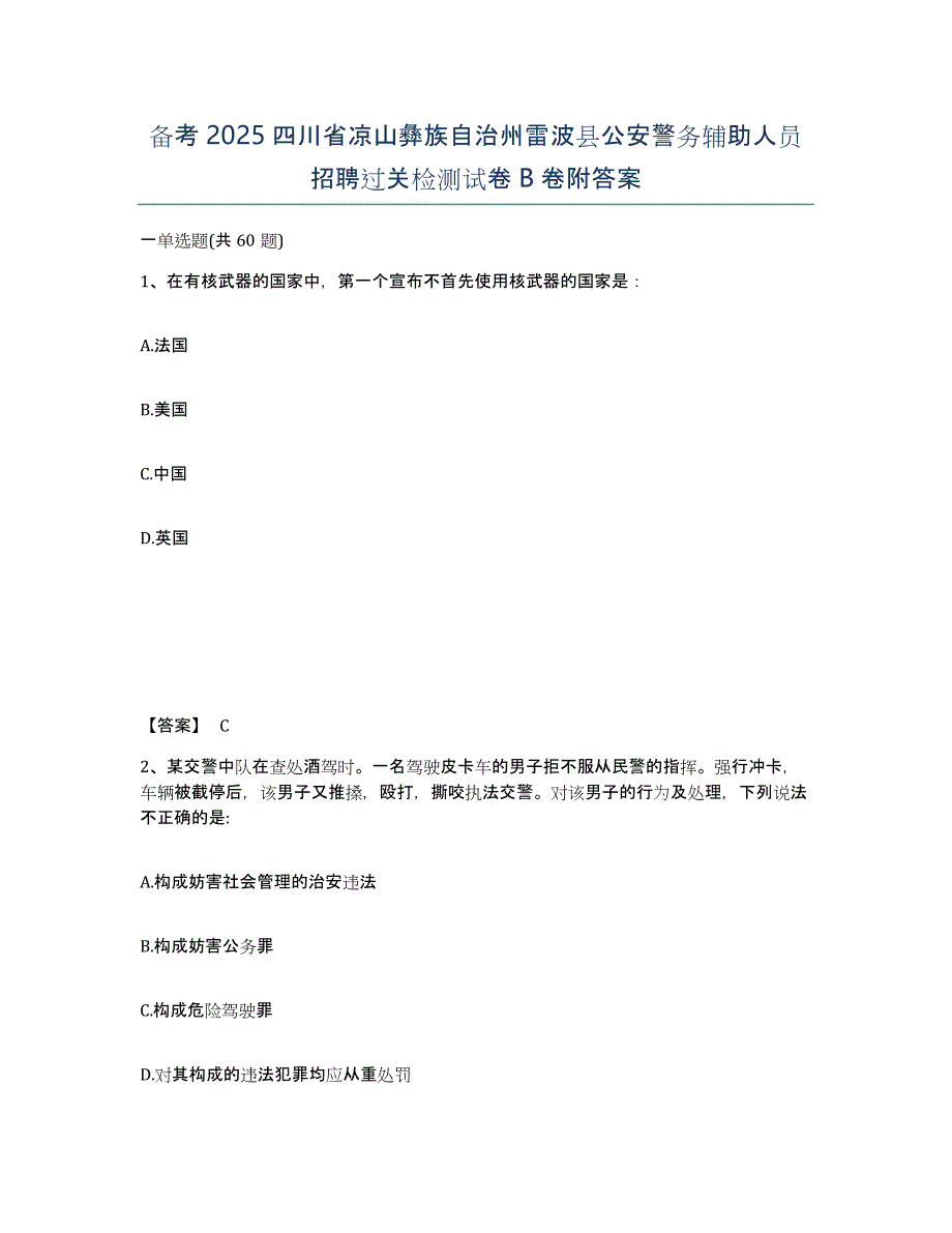 备考2025四川省凉山彝族自治州雷波县公安警务辅助人员招聘过关检测试卷B卷附答案_第1页