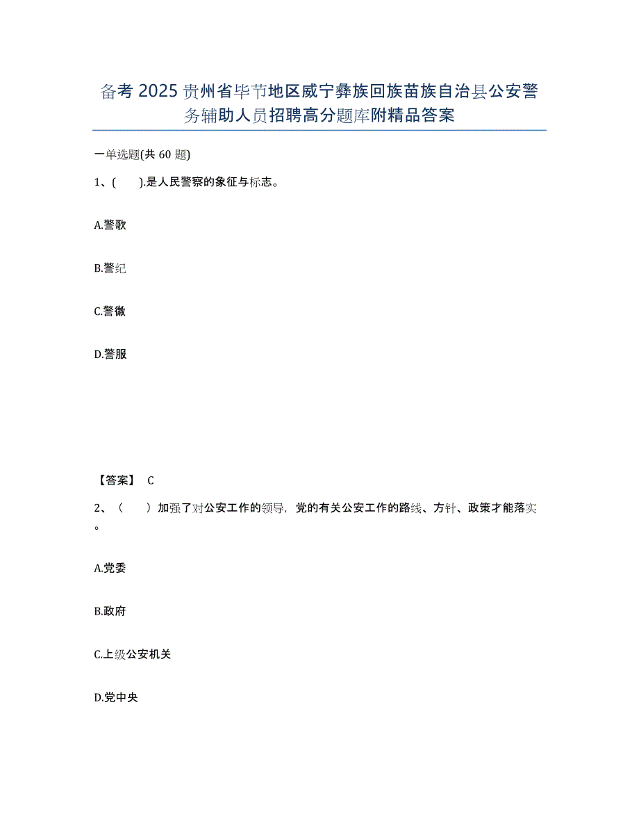 备考2025贵州省毕节地区威宁彝族回族苗族自治县公安警务辅助人员招聘高分题库附答案_第1页