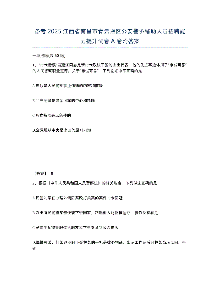 备考2025江西省南昌市青云谱区公安警务辅助人员招聘能力提升试卷A卷附答案_第1页