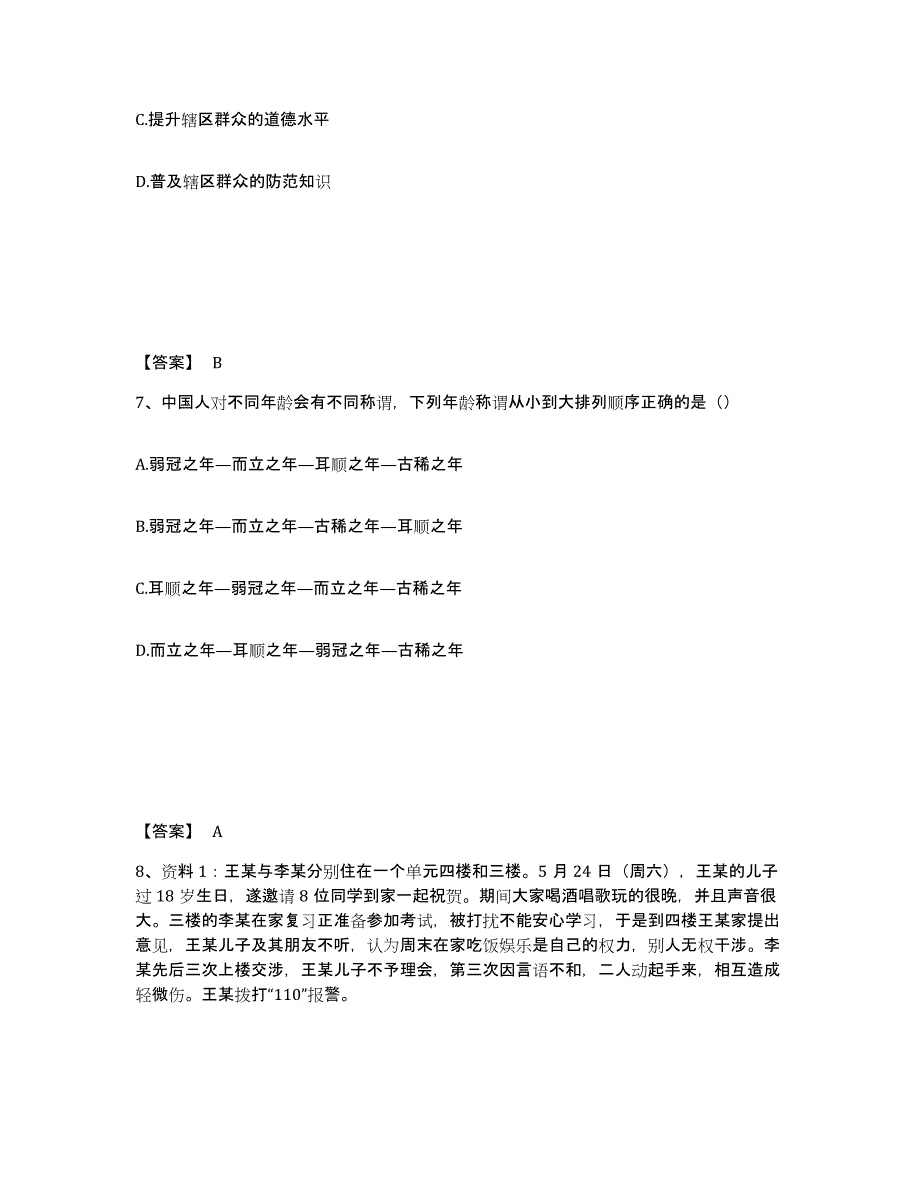 备考2025江西省南昌市青云谱区公安警务辅助人员招聘能力提升试卷A卷附答案_第4页