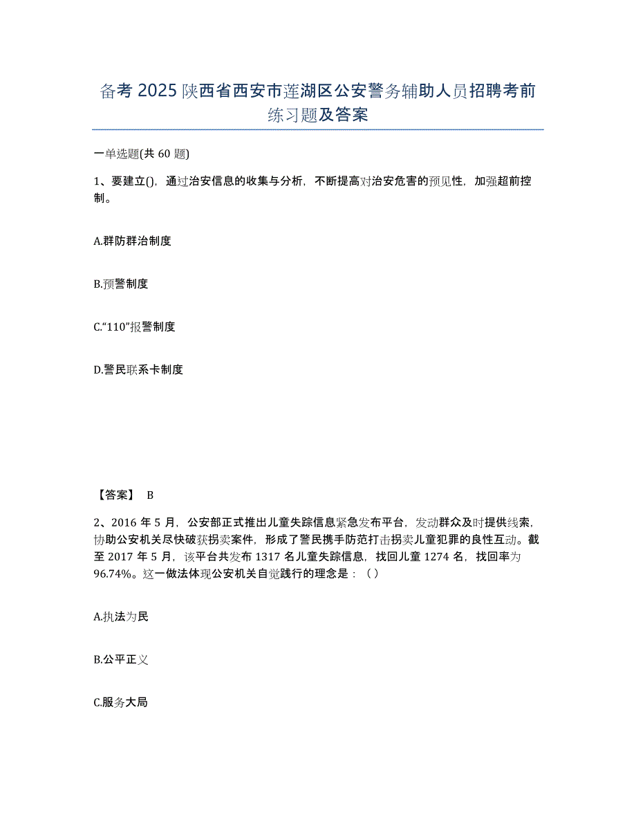 备考2025陕西省西安市莲湖区公安警务辅助人员招聘考前练习题及答案_第1页