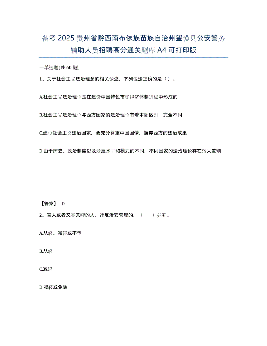 备考2025贵州省黔西南布依族苗族自治州望谟县公安警务辅助人员招聘高分通关题库A4可打印版_第1页