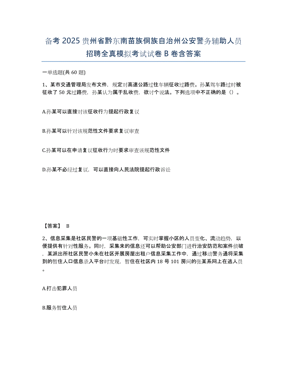 备考2025贵州省黔东南苗族侗族自治州公安警务辅助人员招聘全真模拟考试试卷B卷含答案_第1页