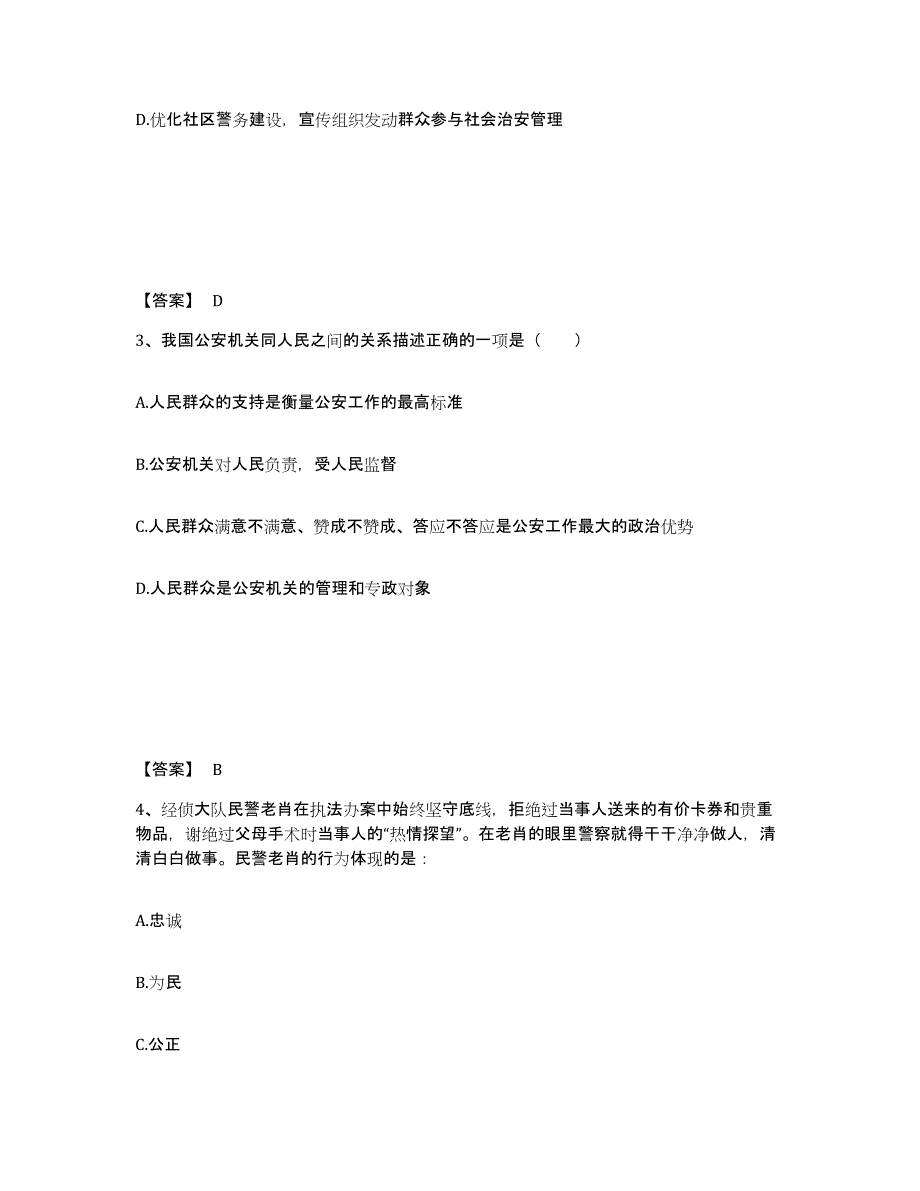 备考2025四川省成都市青羊区公安警务辅助人员招聘通关考试题库带答案解析_第2页