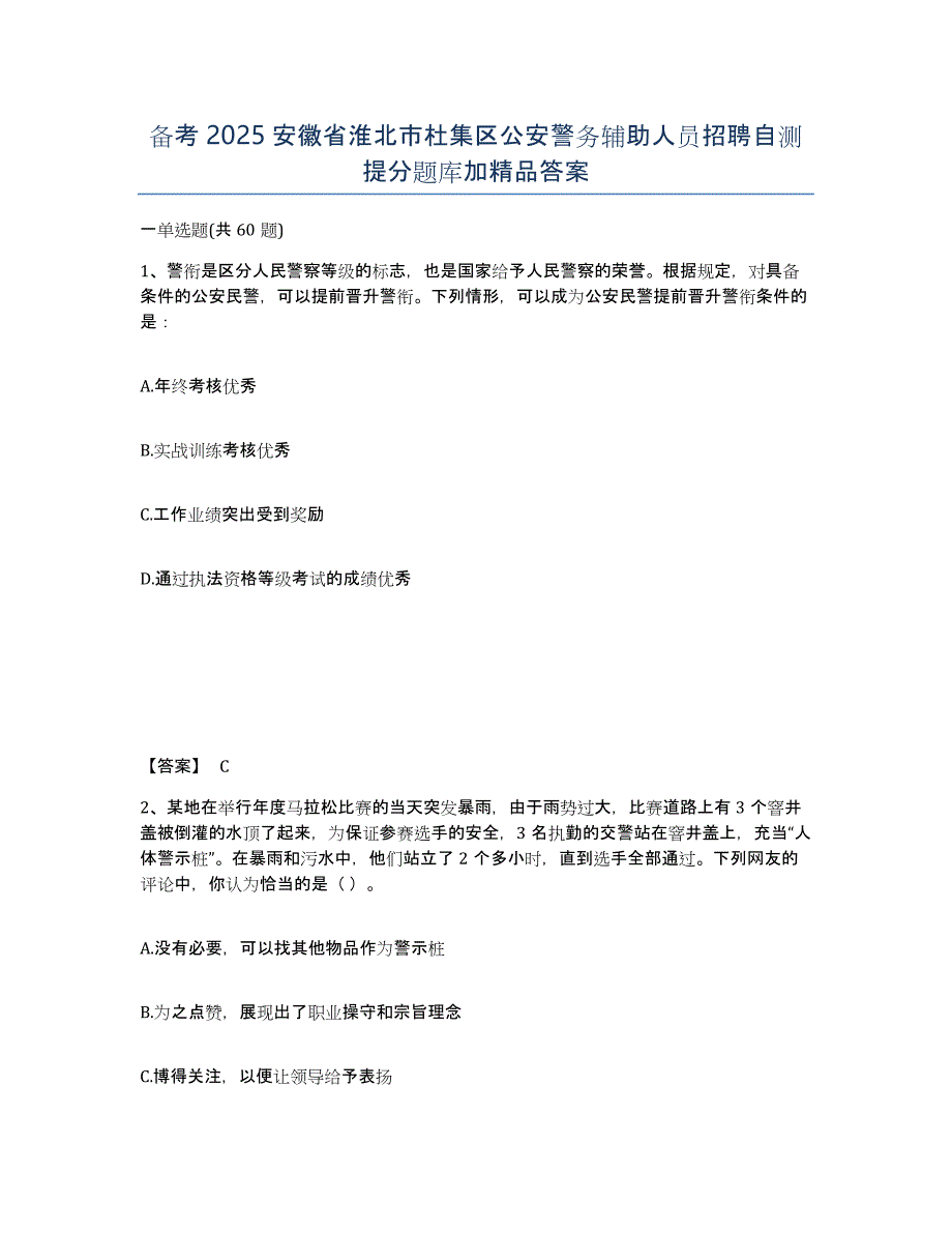 备考2025安徽省淮北市杜集区公安警务辅助人员招聘自测提分题库加答案_第1页