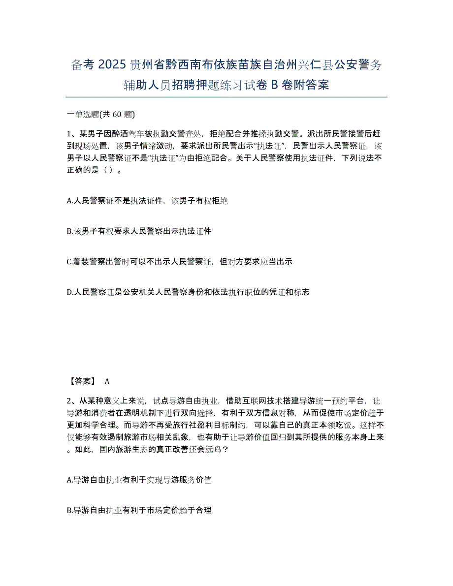 备考2025贵州省黔西南布依族苗族自治州兴仁县公安警务辅助人员招聘押题练习试卷B卷附答案_第1页