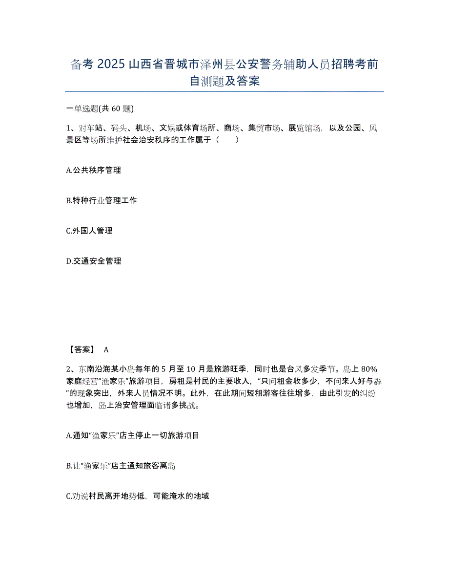 备考2025山西省晋城市泽州县公安警务辅助人员招聘考前自测题及答案_第1页