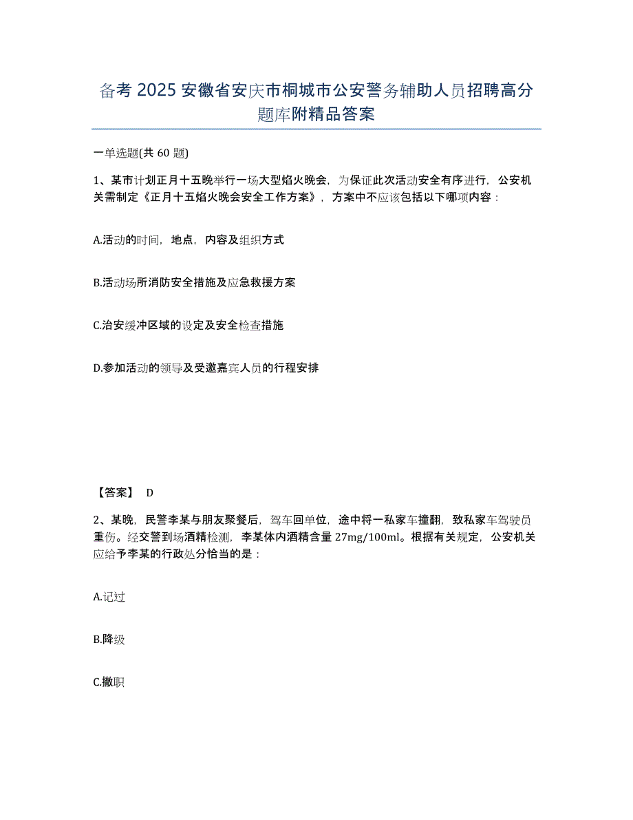 备考2025安徽省安庆市桐城市公安警务辅助人员招聘高分题库附答案_第1页