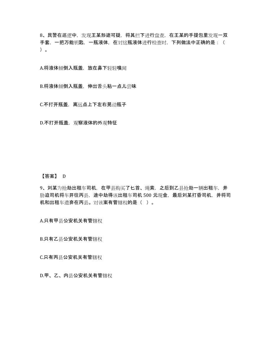 备考2025陕西省延安市子长县公安警务辅助人员招聘过关检测试卷A卷附答案_第5页