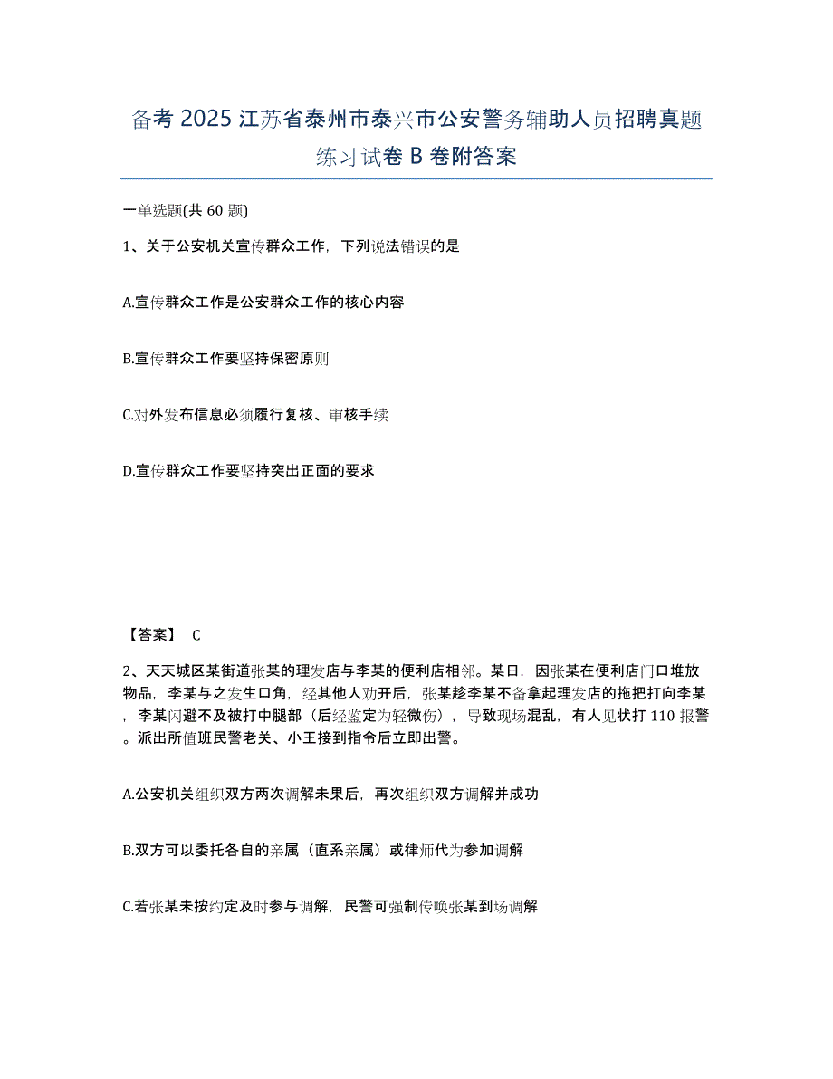 备考2025江苏省泰州市泰兴市公安警务辅助人员招聘真题练习试卷B卷附答案_第1页