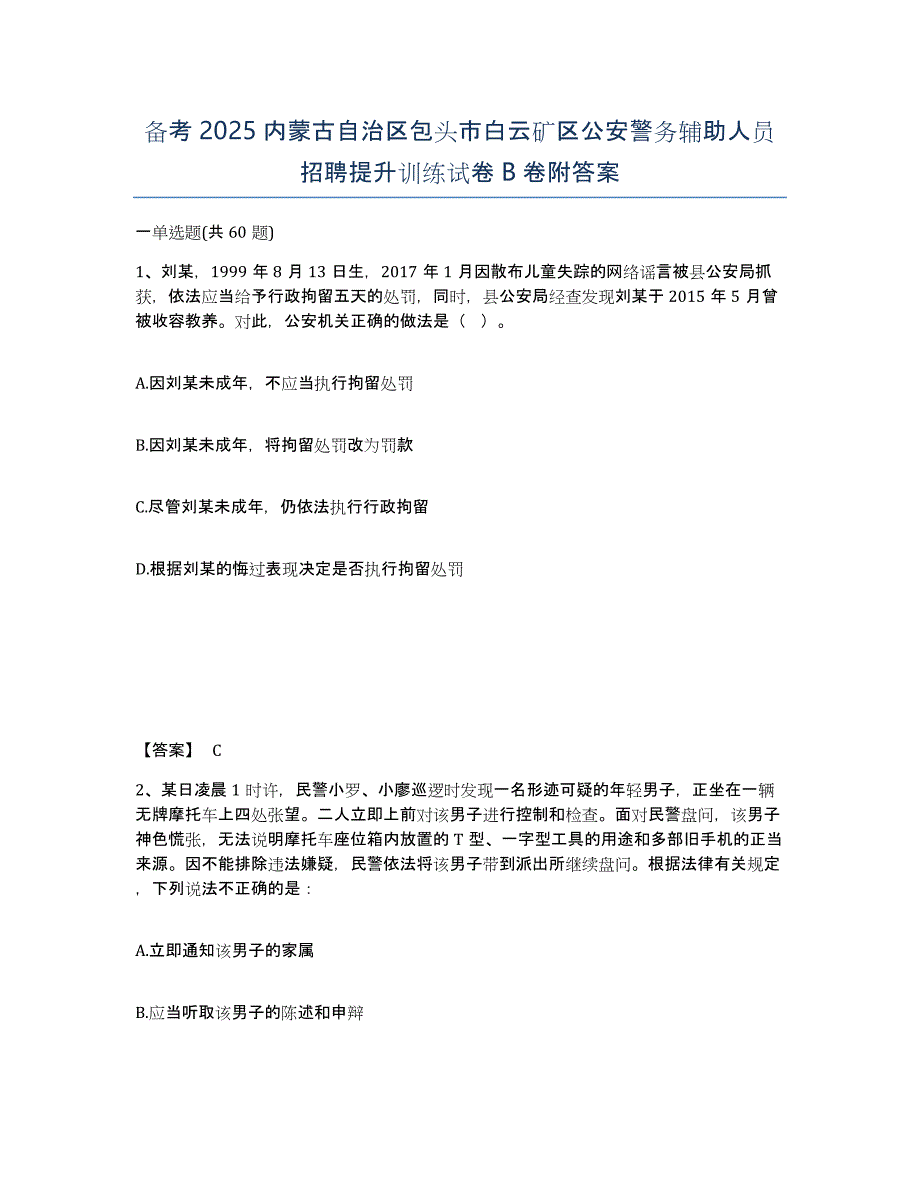 备考2025内蒙古自治区包头市白云矿区公安警务辅助人员招聘提升训练试卷B卷附答案_第1页