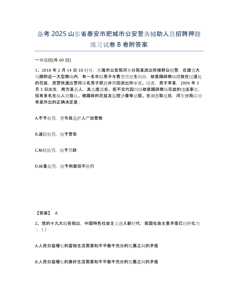 备考2025山东省泰安市肥城市公安警务辅助人员招聘押题练习试卷B卷附答案_第1页