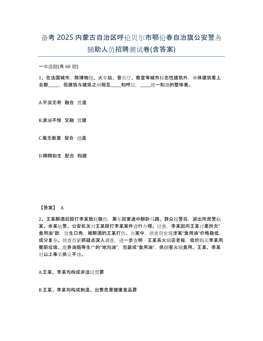 备考2025内蒙古自治区呼伦贝尔市鄂伦春自治旗公安警务辅助人员招聘测试卷(含答案)_第1页