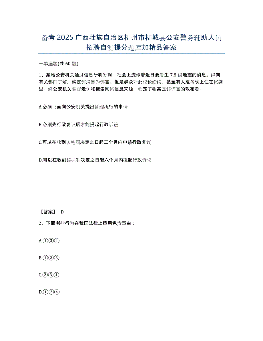 备考2025广西壮族自治区柳州市柳城县公安警务辅助人员招聘自测提分题库加答案_第1页