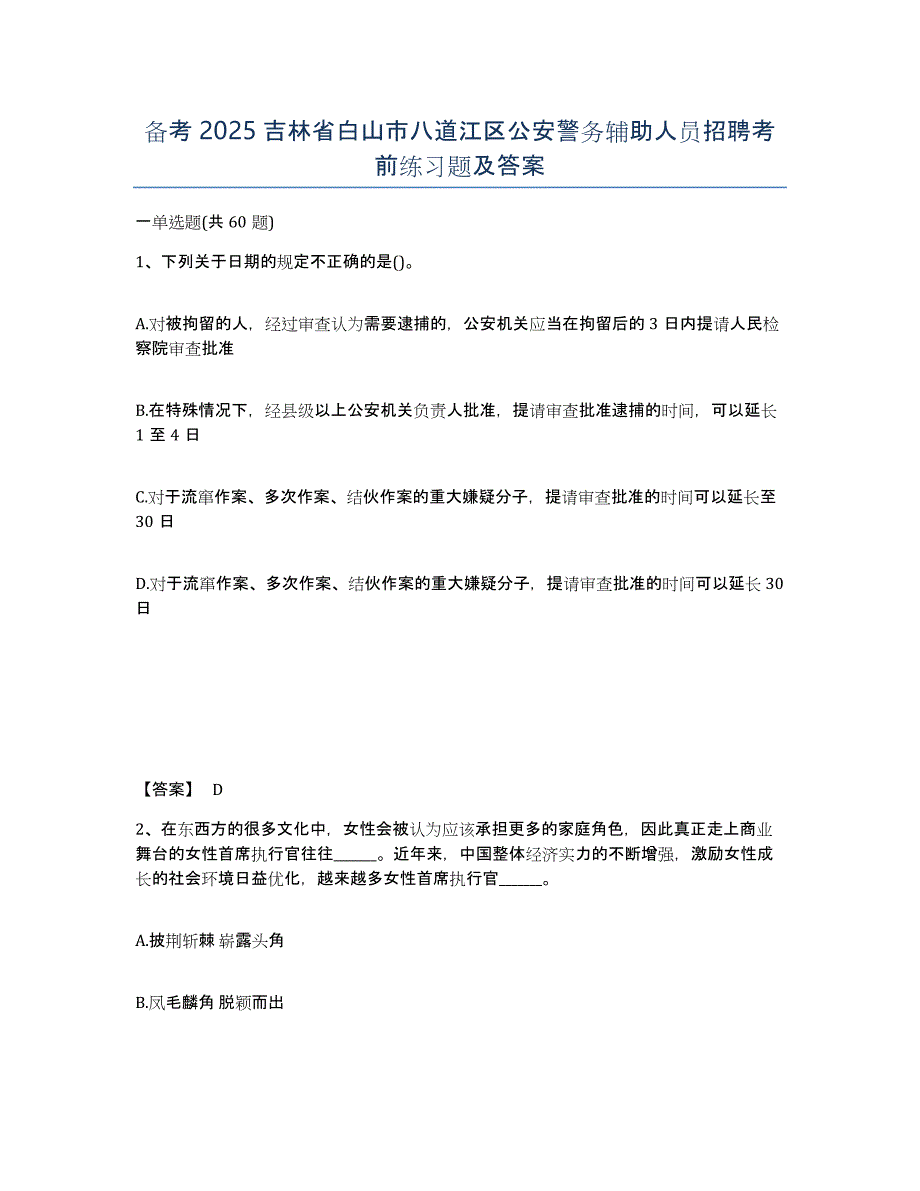 备考2025吉林省白山市八道江区公安警务辅助人员招聘考前练习题及答案_第1页