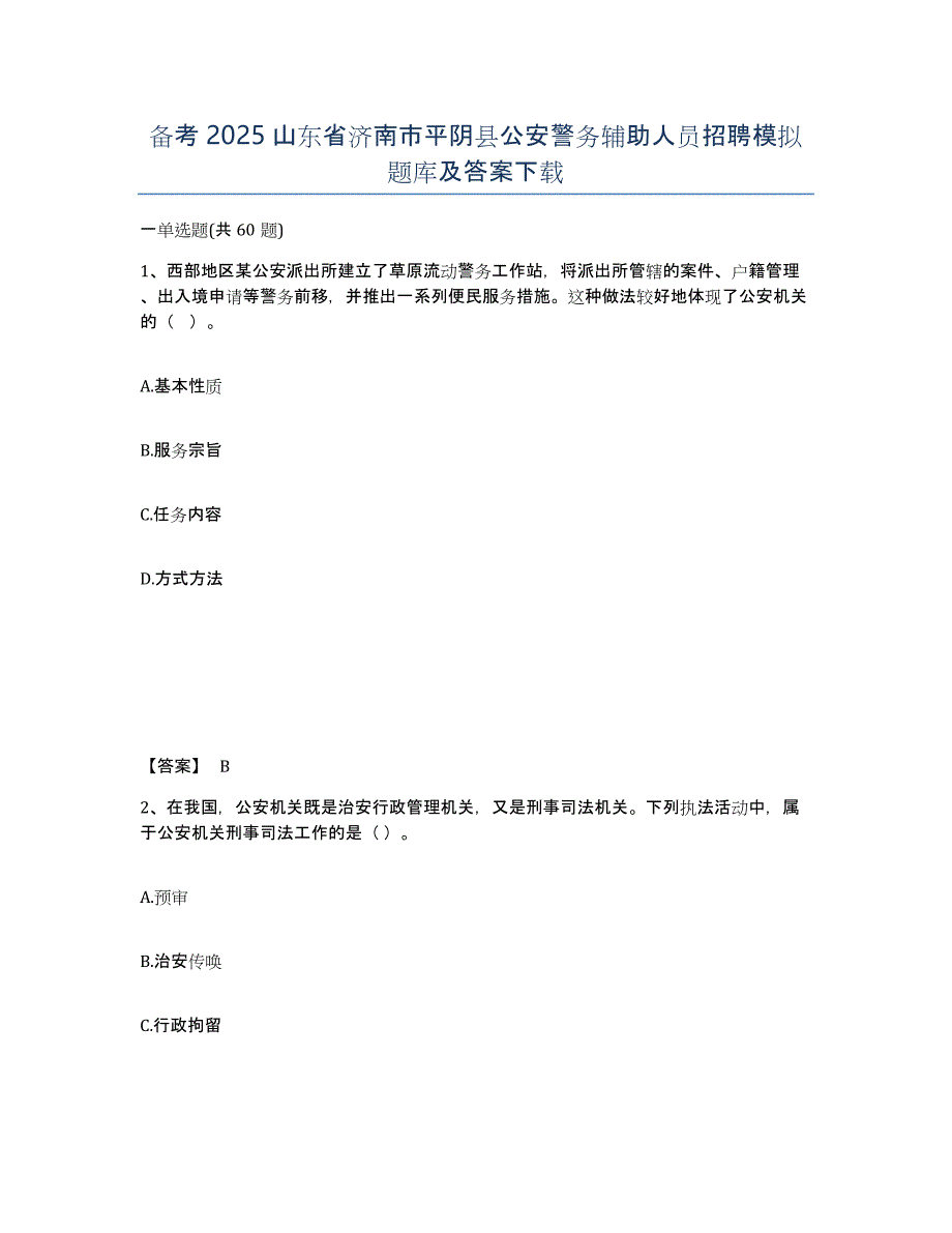 备考2025山东省济南市平阴县公安警务辅助人员招聘模拟题库及答案_第1页