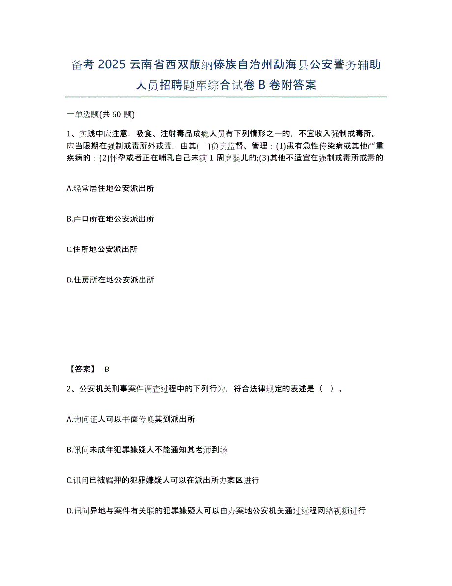 备考2025云南省西双版纳傣族自治州勐海县公安警务辅助人员招聘题库综合试卷B卷附答案_第1页