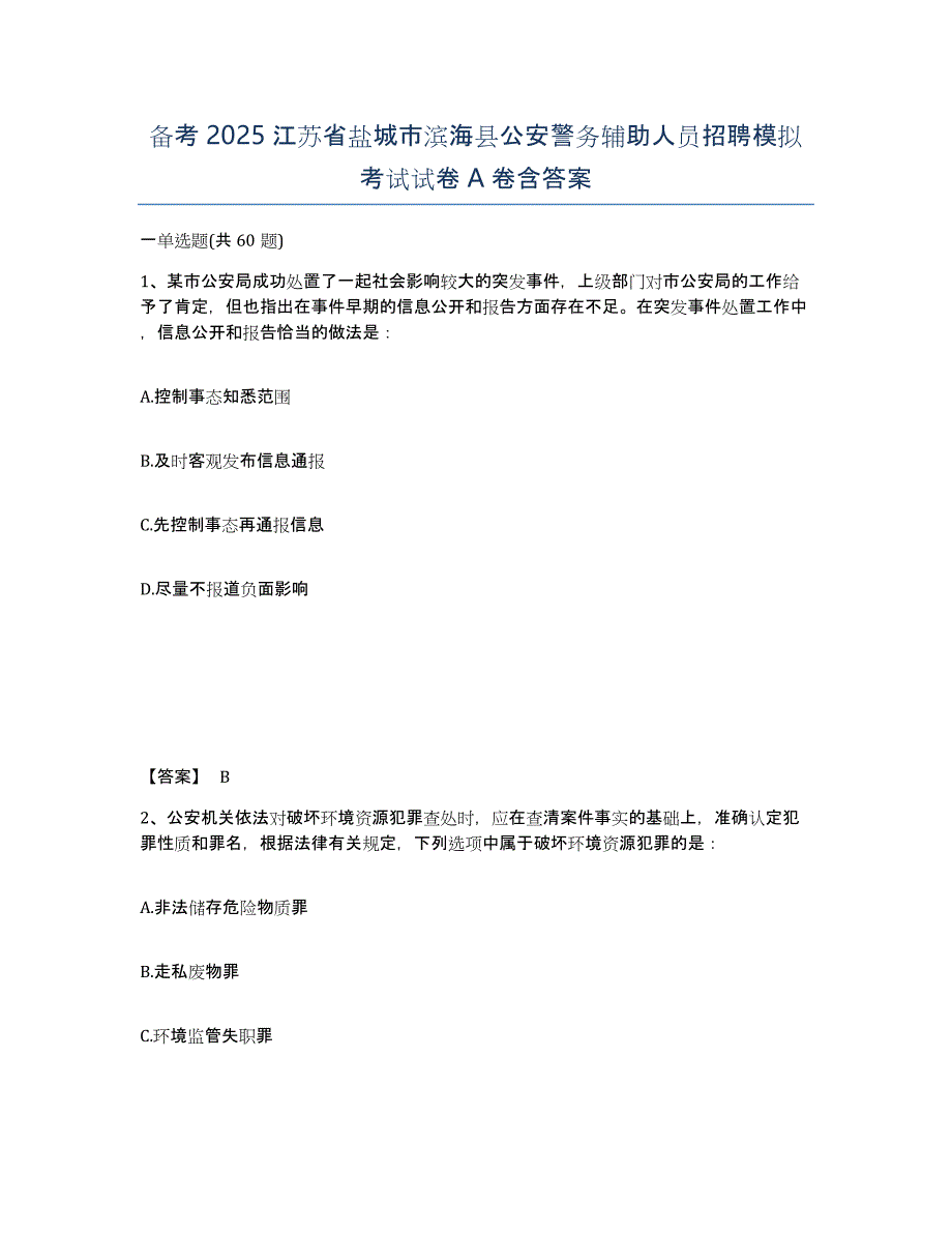 备考2025江苏省盐城市滨海县公安警务辅助人员招聘模拟考试试卷A卷含答案_第1页