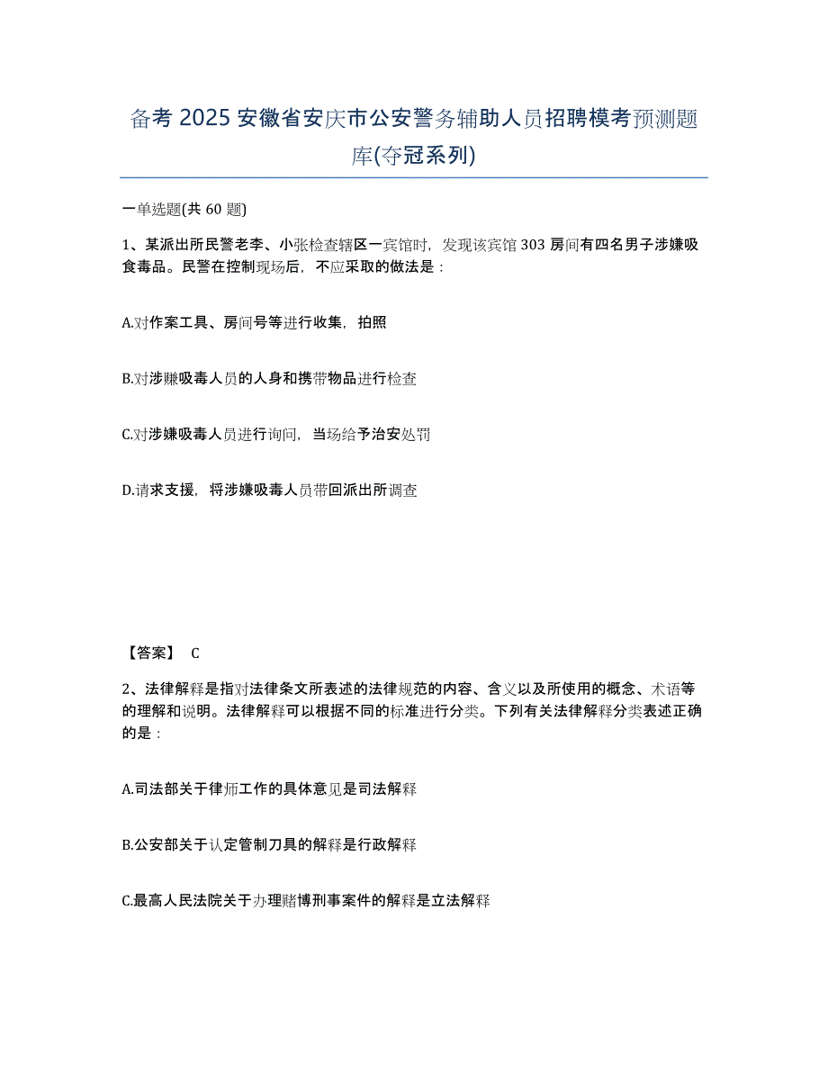 备考2025安徽省安庆市公安警务辅助人员招聘模考预测题库(夺冠系列)_第1页