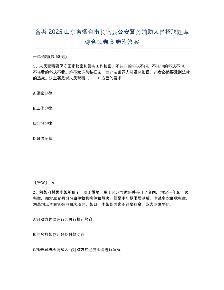 备考2025山东省烟台市长岛县公安警务辅助人员招聘题库综合试卷B卷附答案_第1页