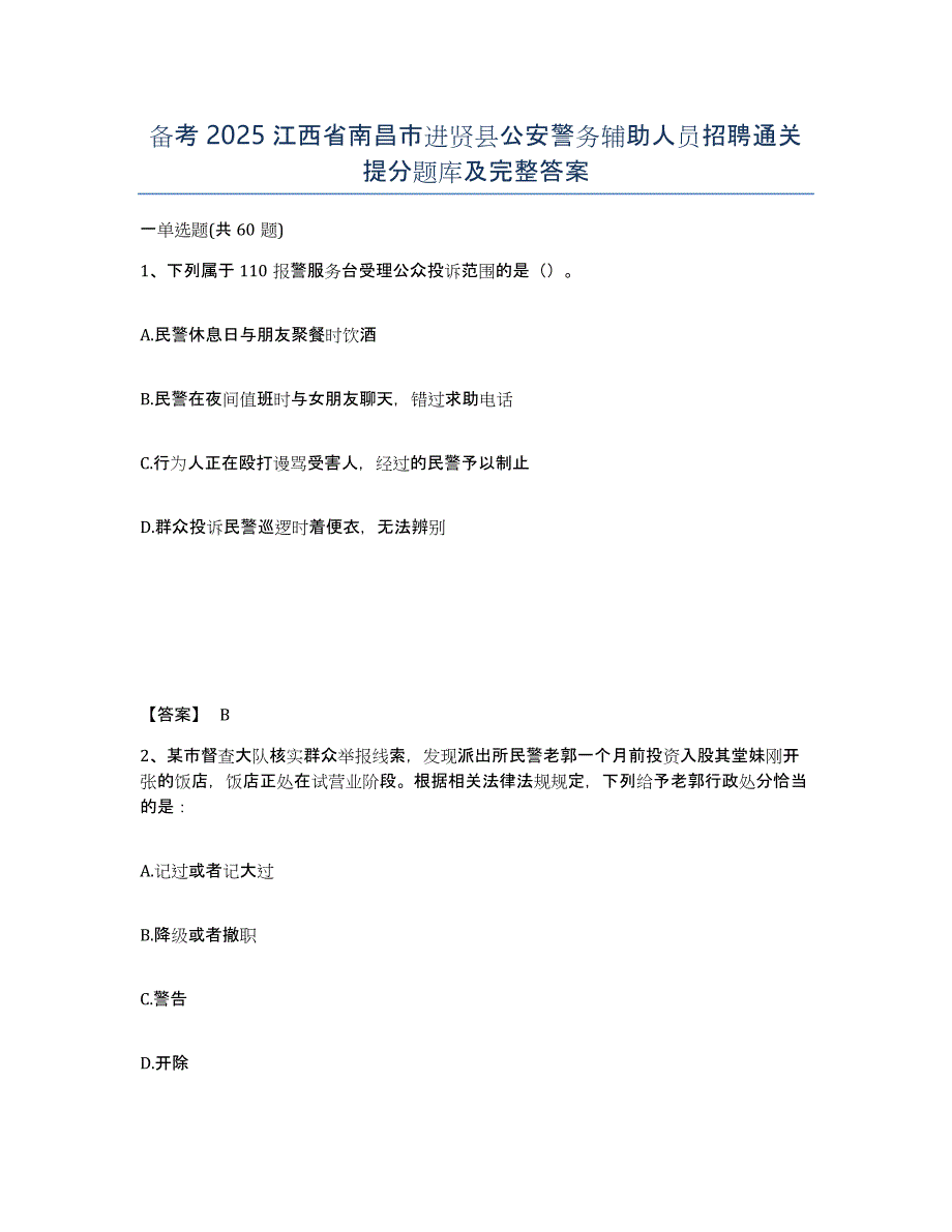 备考2025江西省南昌市进贤县公安警务辅助人员招聘通关提分题库及完整答案_第1页