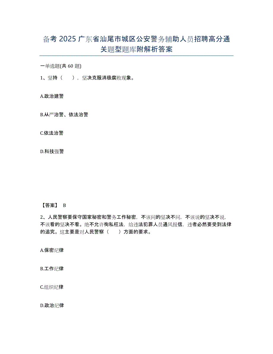 备考2025广东省汕尾市城区公安警务辅助人员招聘高分通关题型题库附解析答案_第1页