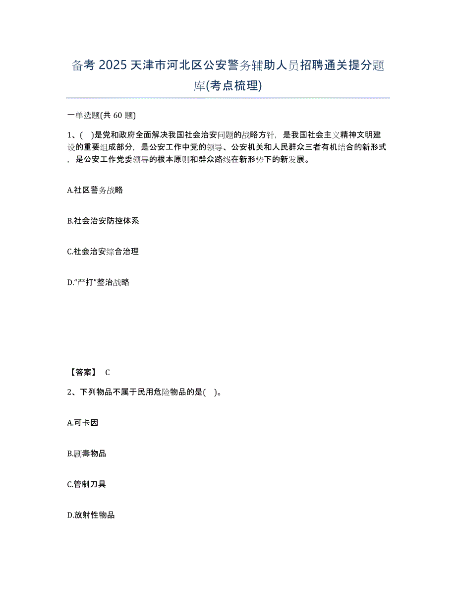 备考2025天津市河北区公安警务辅助人员招聘通关提分题库(考点梳理)_第1页