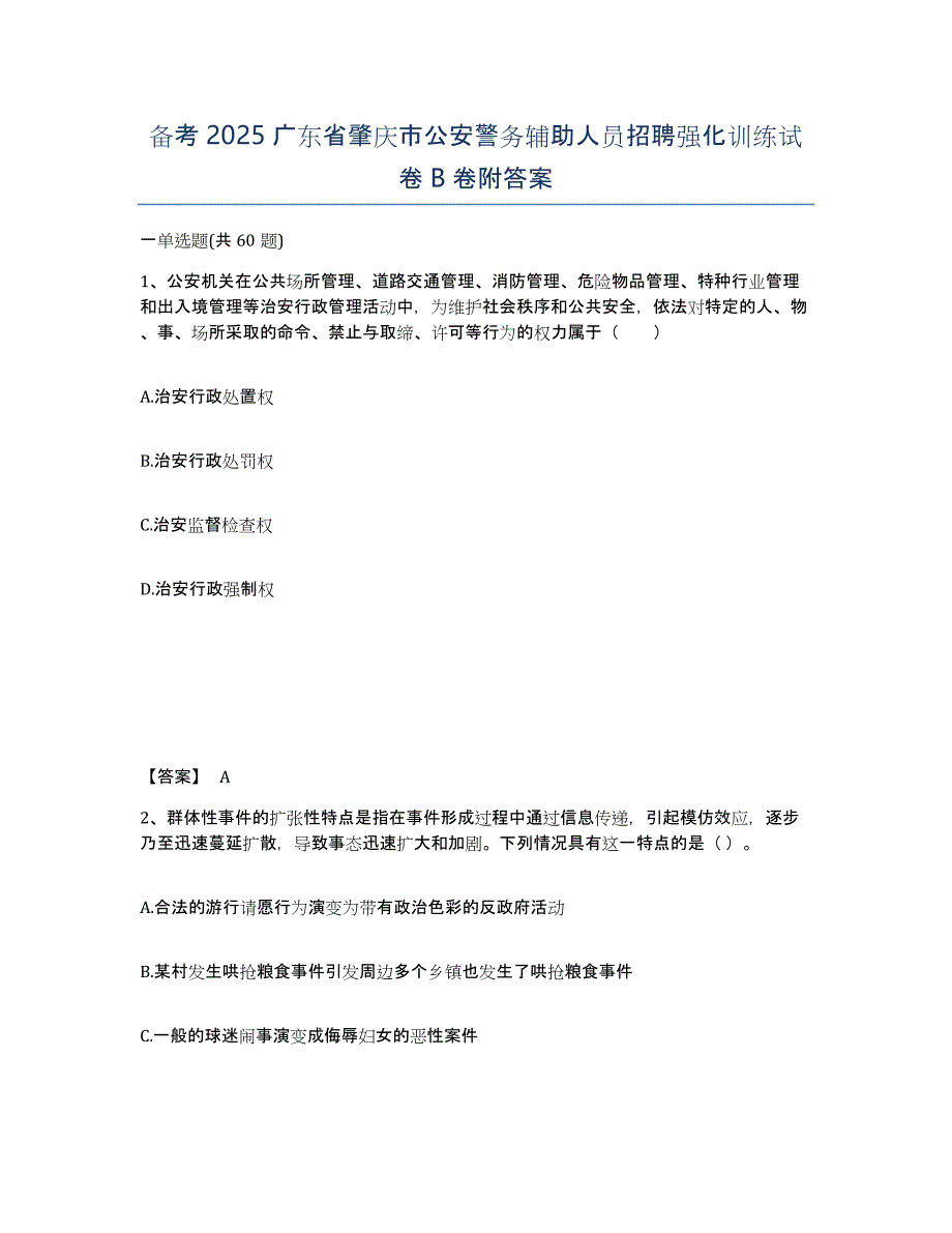 备考2025广东省肇庆市公安警务辅助人员招聘强化训练试卷B卷附答案_第1页