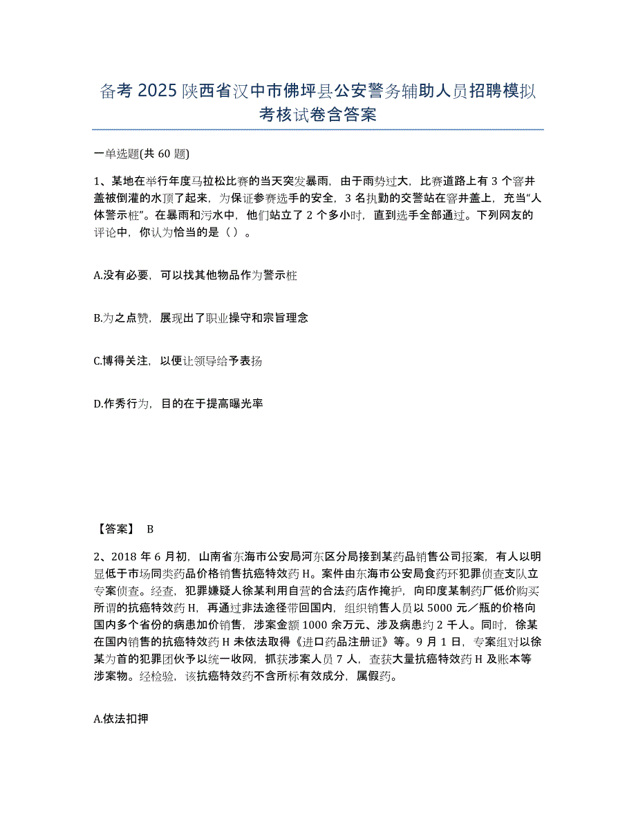 备考2025陕西省汉中市佛坪县公安警务辅助人员招聘模拟考核试卷含答案_第1页