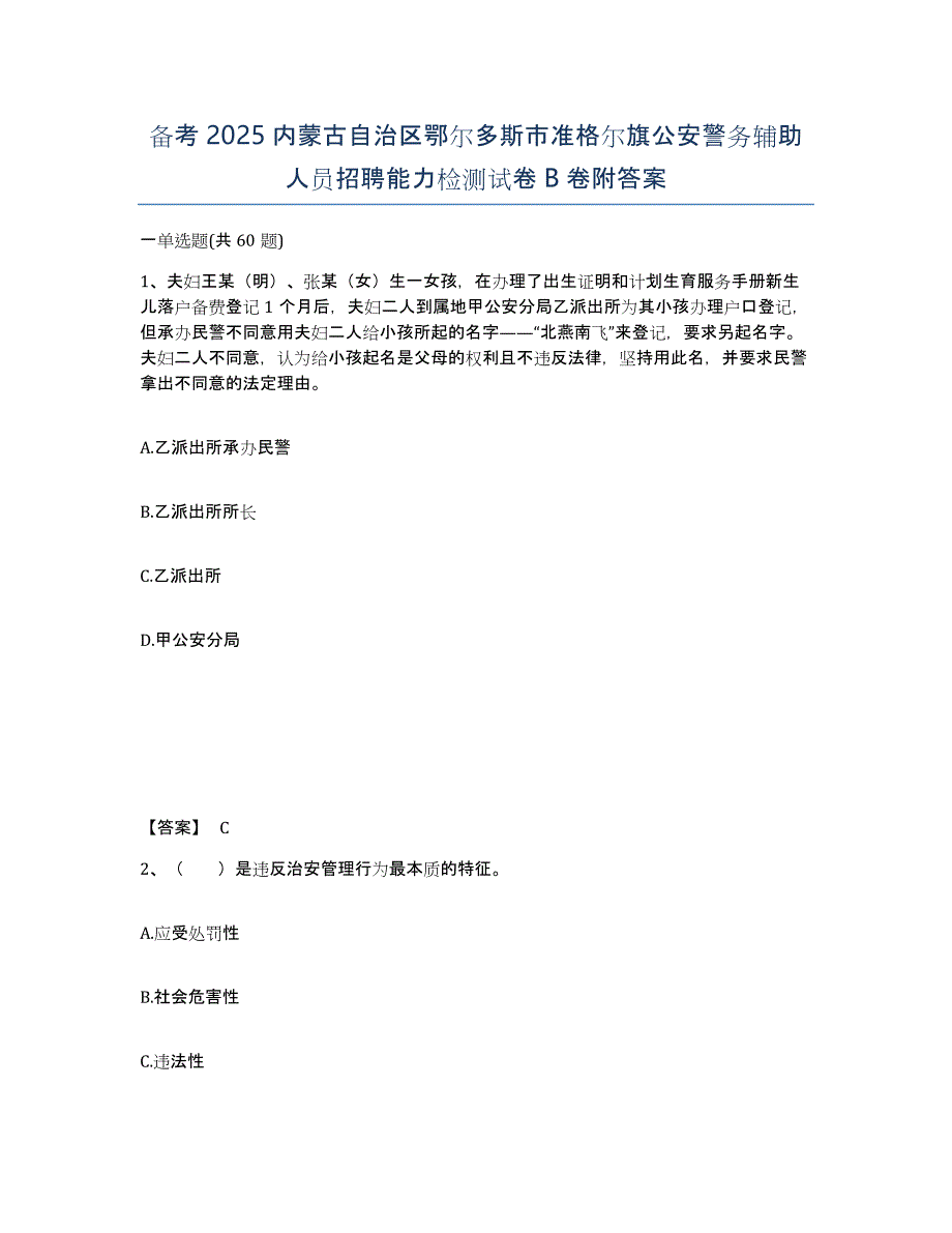 备考2025内蒙古自治区鄂尔多斯市准格尔旗公安警务辅助人员招聘能力检测试卷B卷附答案_第1页