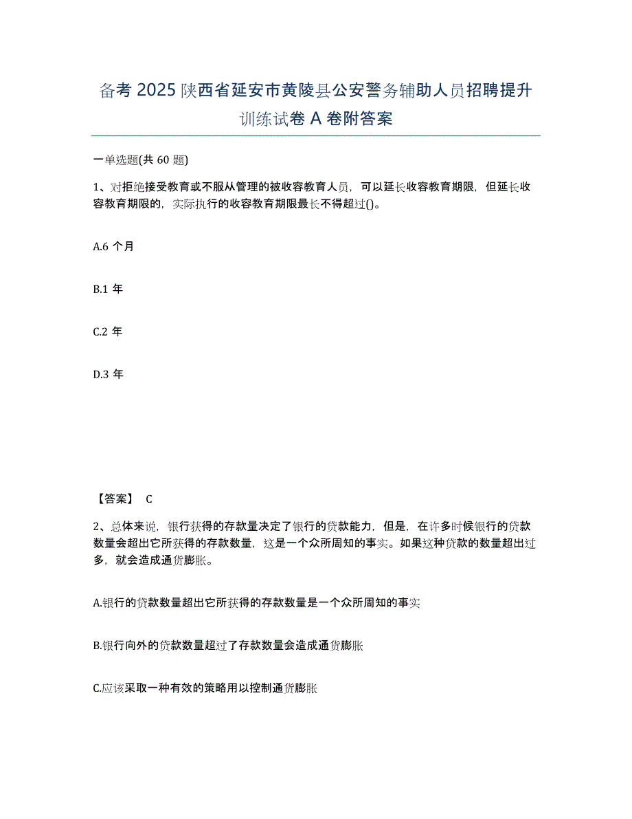 备考2025陕西省延安市黄陵县公安警务辅助人员招聘提升训练试卷A卷附答案_第1页