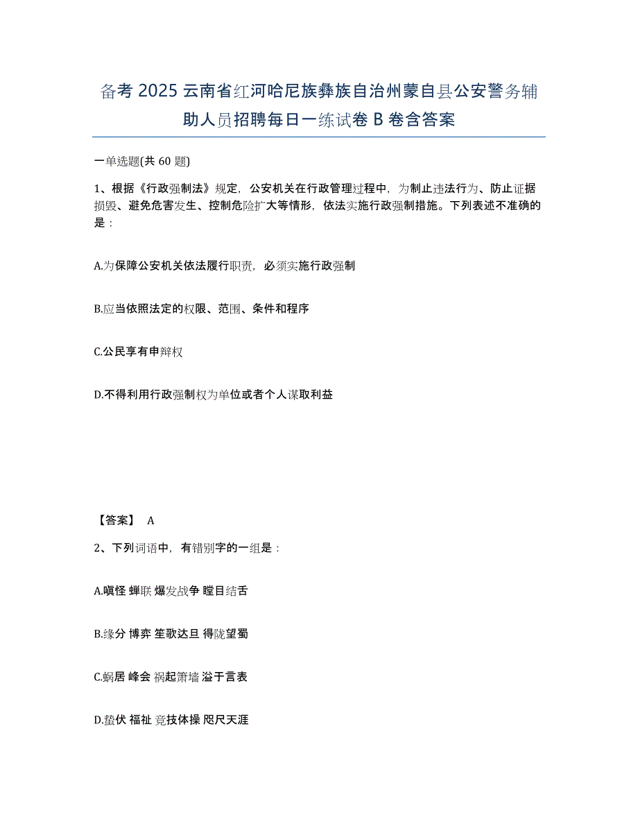 备考2025云南省红河哈尼族彝族自治州蒙自县公安警务辅助人员招聘每日一练试卷B卷含答案_第1页