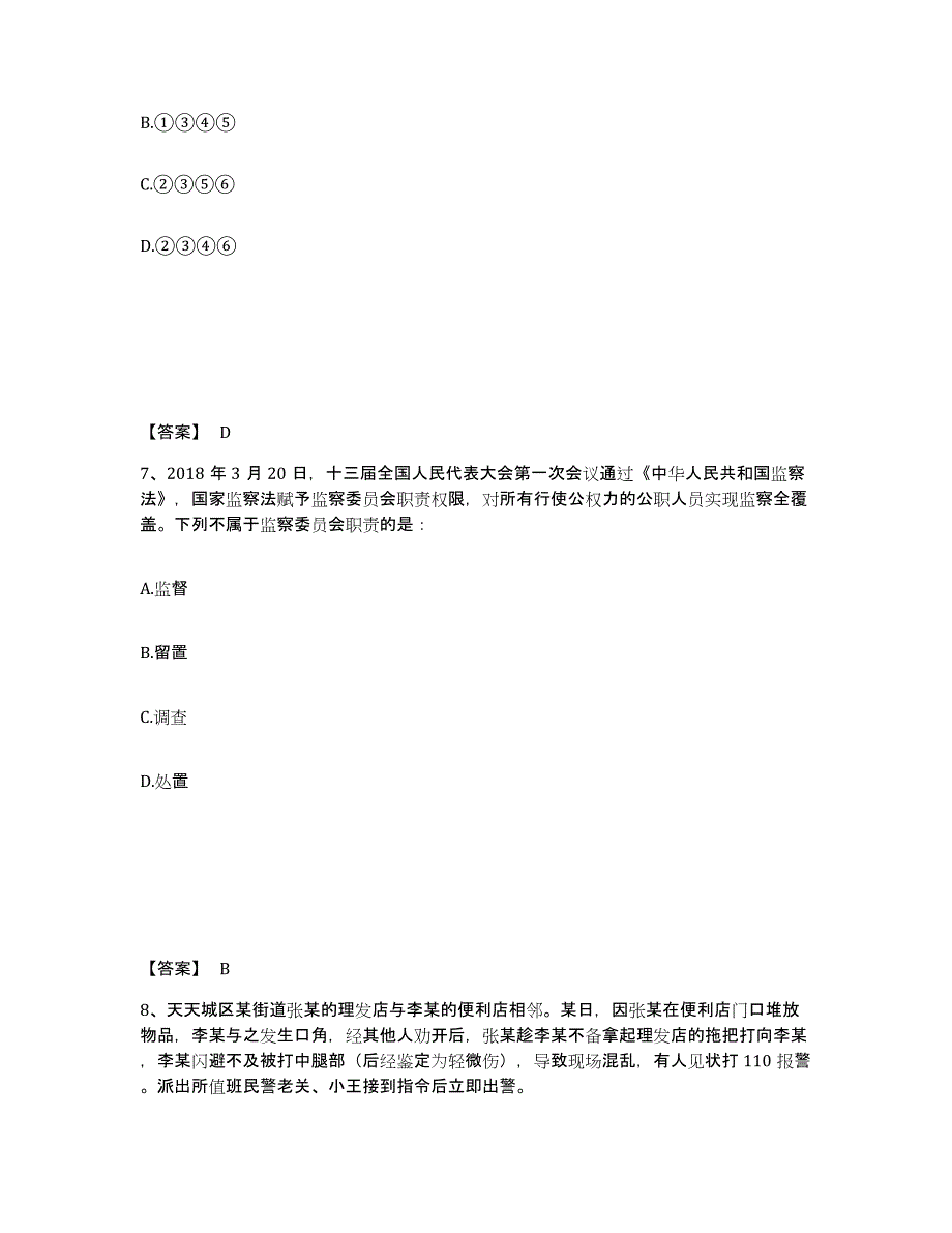 备考2025陕西省西安市灞桥区公安警务辅助人员招聘题库与答案_第4页