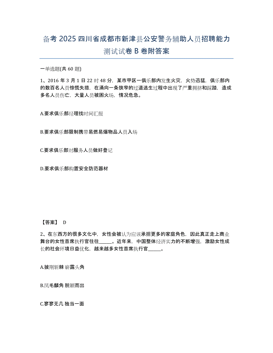 备考2025四川省成都市新津县公安警务辅助人员招聘能力测试试卷B卷附答案_第1页